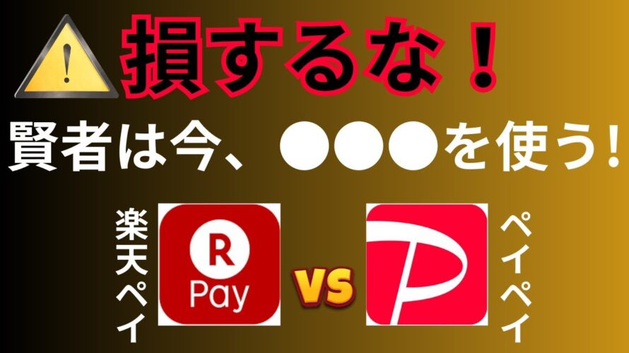 楽天ペイとPayPayはどっちがお得？→【意外】答えは●●●だった！還元率・利便性を徹底比較