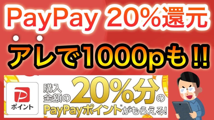 PayPay 20%還元‼︎&PayPayくじも今日から‼︎