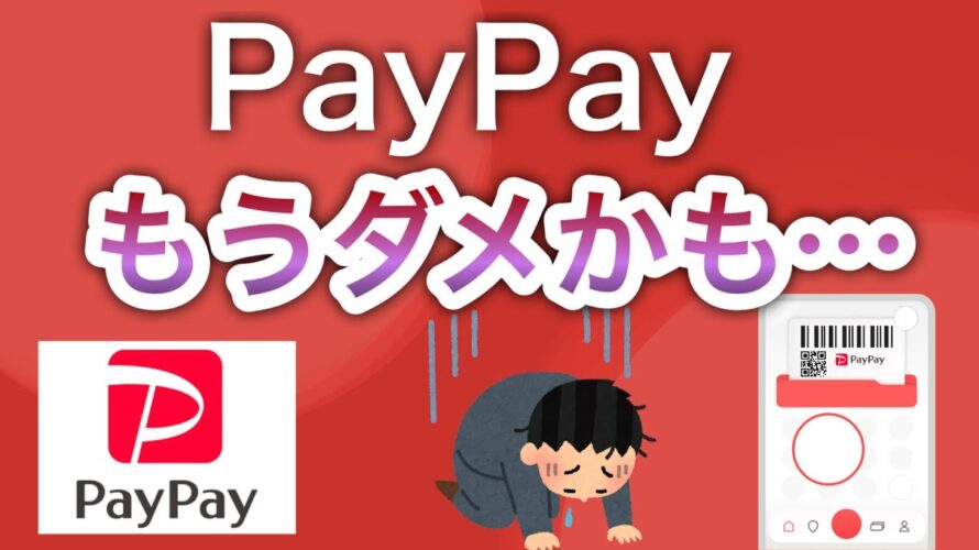 あなたはまだPayPayを使いますか?