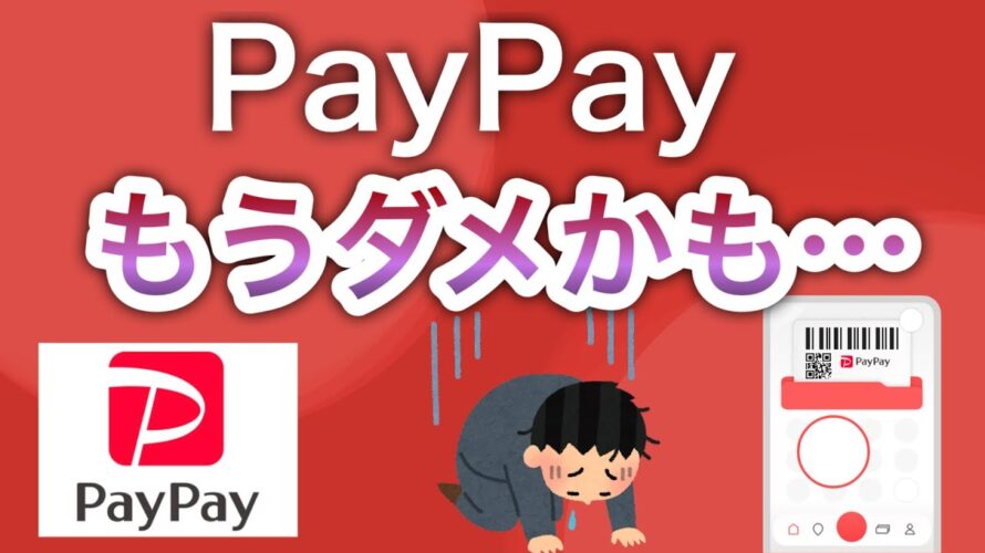 あなたはまだPayPayを使いますか？