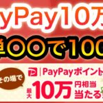 今日から‼︎PayPay最大10万p&意外すぎる〇〇が10万名に貰える