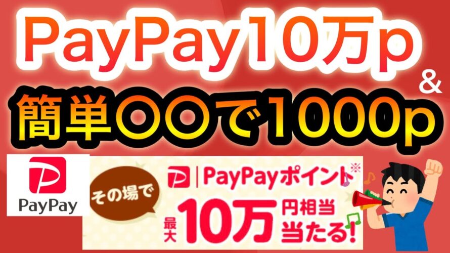 今日から‼︎PayPay最大10万p&意外すぎる〇〇が10万名に貰える