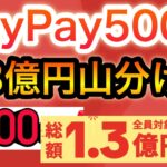 【話題】PayPay500p＆〇〇で1.3億山分けスタート‼︎