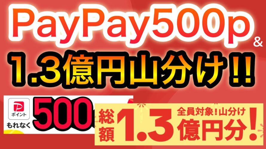 【話題】PayPay500p＆〇〇で1.3億山分けスタート‼︎