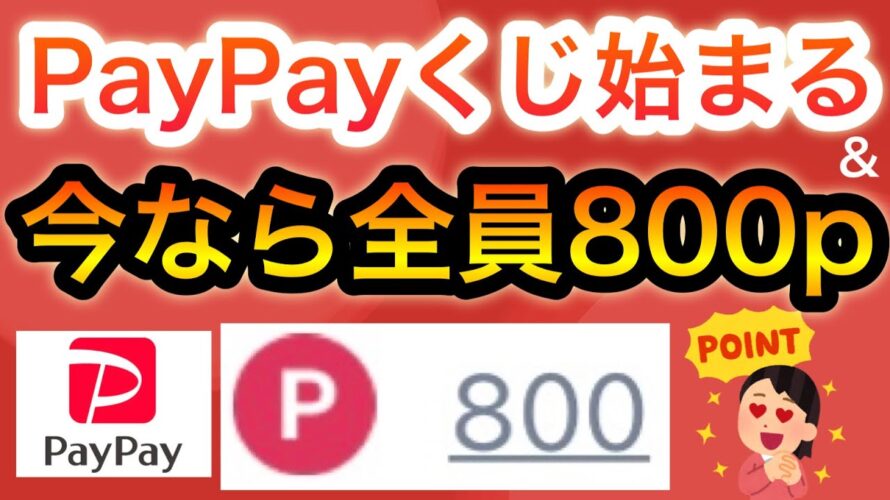 【限定】PayPayくじスタート‼︎&今なら〇〇で全員800p