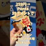 【クーポン】Pontaのポイントある人はコレ使った方が絶対にお得！ #shorts