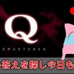 【Q REMASTERED】驚くようなクリア方法を探してみる配信！【パワープレイ】