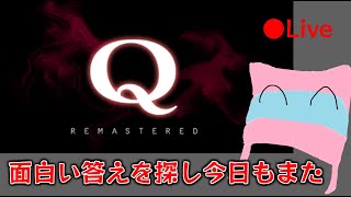 【Q REMASTERED】驚くようなクリア方法を探してみる配信！【パワープレイ】