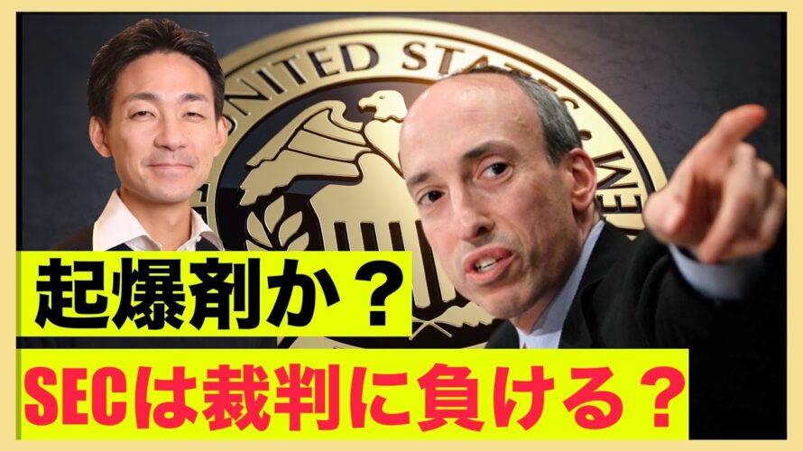 ビットコイン上昇の起爆剤?SECは裁判に負ける?