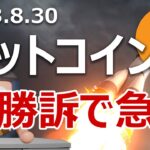 ビットコイン急騰！グレイスケールがSECに勝訴