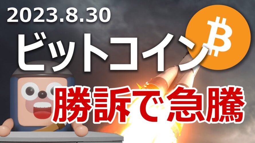 ビットコイン急騰!グレイスケールがSECに勝訴