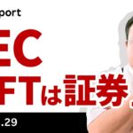 ビットコイン、米SECがNFTを「証券」と認定！