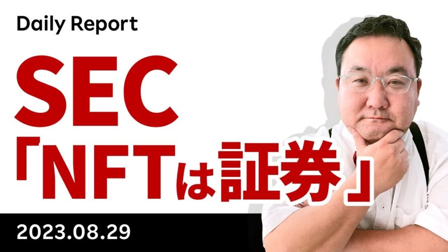 ビットコイン、米SECがNFTを「証券」と認定!
