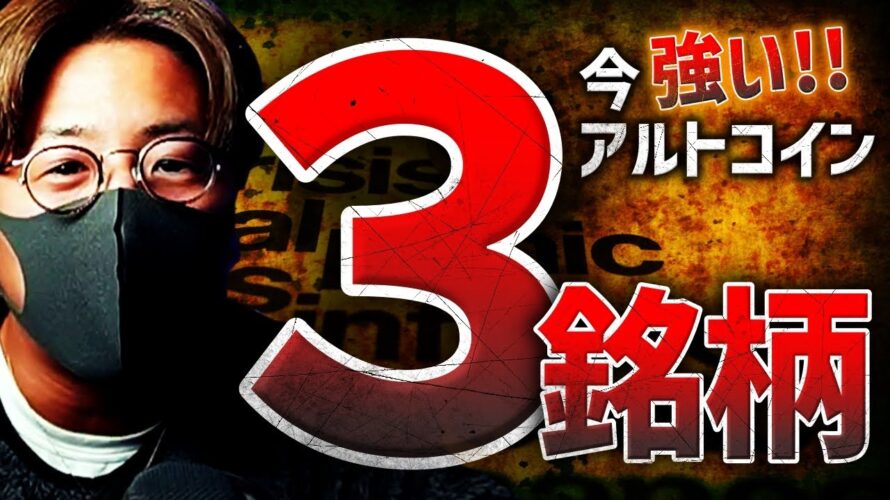 SHIBが強い。次はDOGE?今強いアルトコイン銘柄3選!
