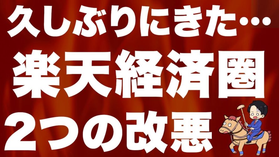 【超速報】楽天カード還元率&楽天SPUが同時に2つ改悪します…。