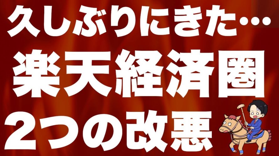 【超速報】楽天カード還元率＆楽天SPUが同時に２つ改悪します…。