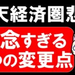 【悲報】楽天経済圏の残念な変更。SPU(楽天市場)と楽天カードのポイント還元が・・・。