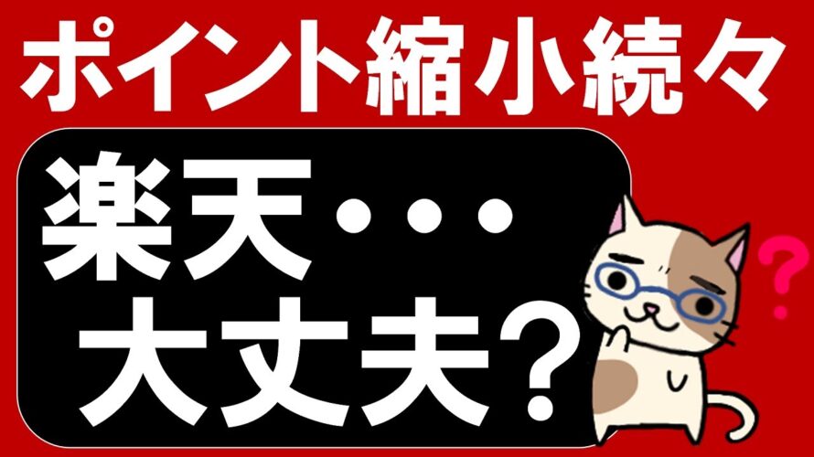【楽天経済圏】お買い物マラソン、楽天カード、SPU。ポイント還元縮小が続く楽天・・・大丈夫?