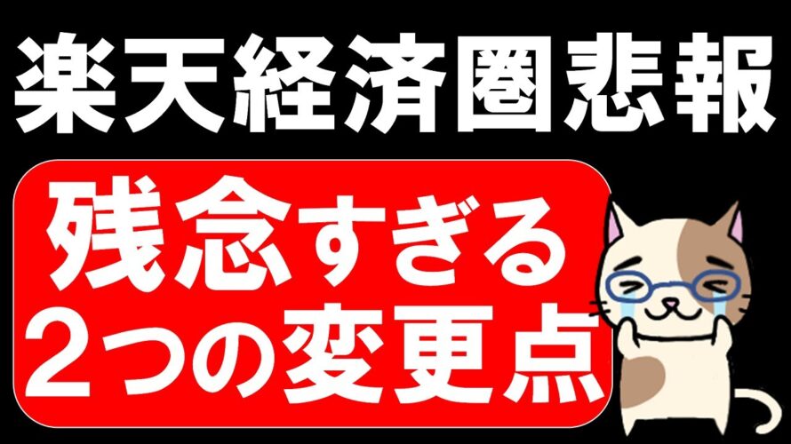 【悲報】楽天経済圏の残念な変更。SPU(楽天市場)と楽天カードのポイント還元が・・・。