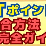 【保存版】ファミマTカード、Tカードprime保有者必見。モバイルTカードアプリにTポイントを統合させる方法について画面を用いて分かりやすく解説します