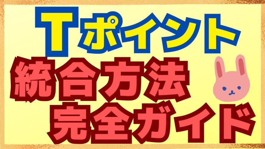 【保存版】ファミマTカード、Tカードprime保有者必見。モバイルTカードアプリにTポイントを統合させる方法について画面を用いて分かりやすく解説します