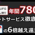 三菱UFJ銀行､Pontaポイントを年780ptもらう方法を紹介｜投信保有還元率がSBI証券の6倍越え