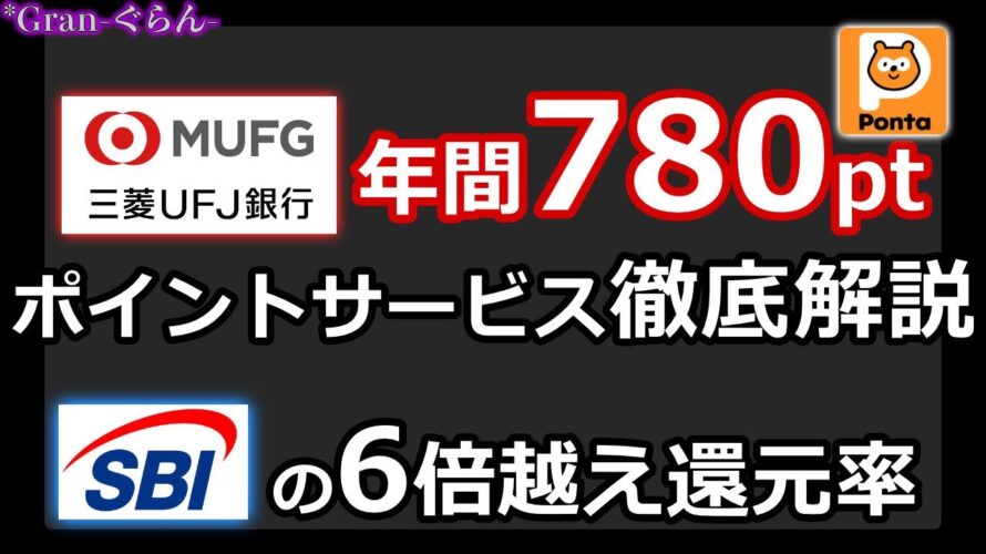 三菱UFJ銀行、Pontaポイントを年780ptもらう方法を紹介|投信保有還元率がSBI証券の6倍越え