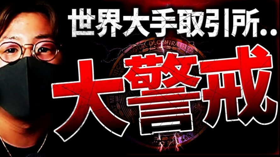 【重大】世界大手取引所〇〇、破産か。バイナンスがUSDT大量売却で危機再来!