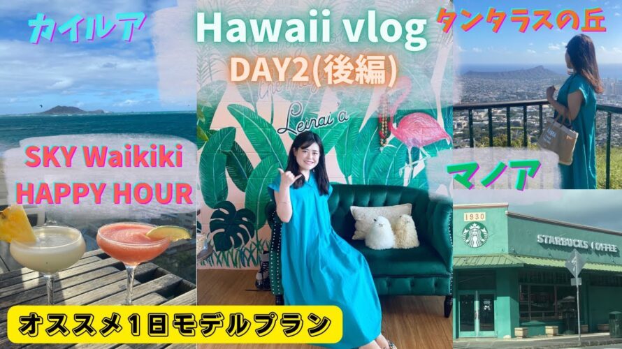 【ハワイ(ホノルル)旅行Vlog】DAY2後編/カイルア,マノア,タンタラスの丘,HAPPYHOUR