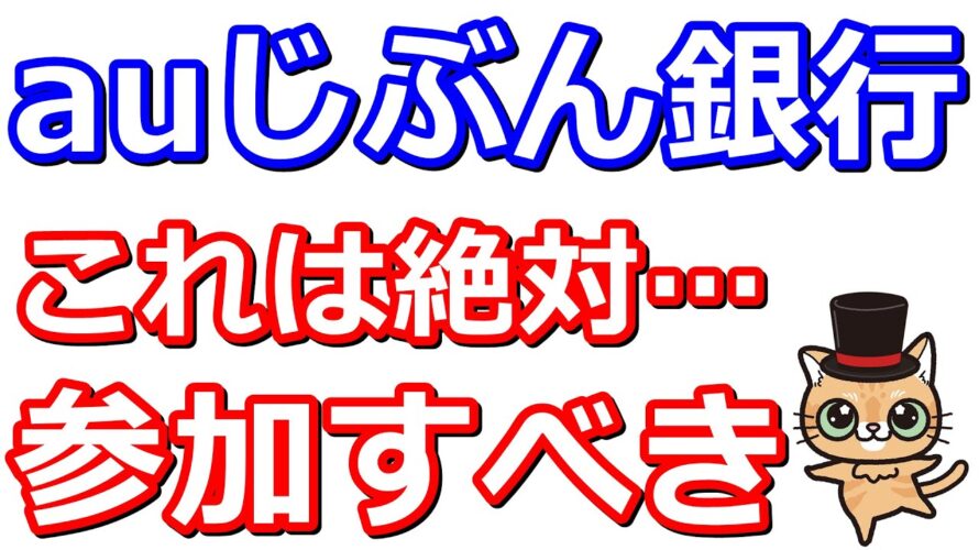 auじぶん銀行からauPAYチャージ最大5万円！Pontaポイントがタダで貰えるキャンペーンもあり