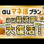 au経済圏が本気だぞ…！「auマネ活プラン」でau PAYゴールドが強化