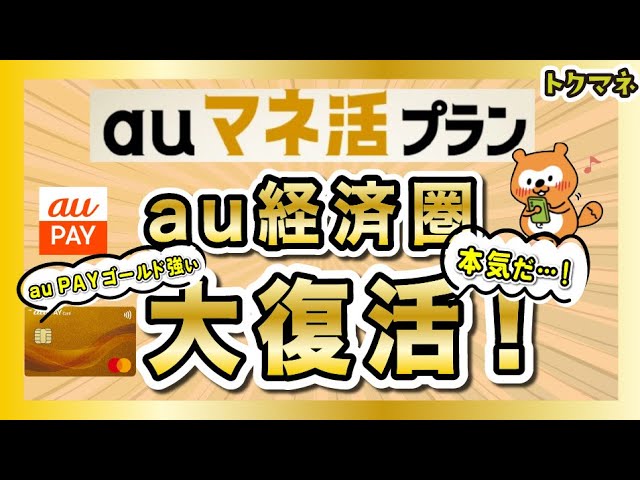 au経済圏が本気だぞ…!「auマネ活プラン」でau PAYゴールドが強化