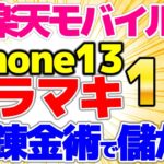 【楽天iPhoneバラマキ！】iPhone13で楽天ポイントを貯めれます！お得技を大公開！！ちょっとお得なってみませんか？【格安SIMチャンネル】