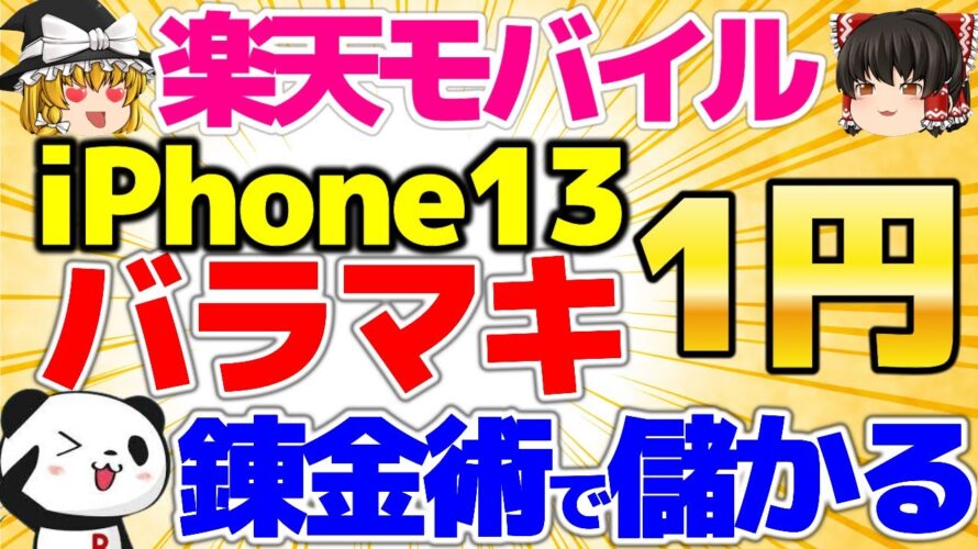 【楽天iPhoneバラマキ!】iPhone13で楽天ポイントを貯めれます!お得技を大公開!!ちょっとお得なってみませんか?【格安SIMチャンネル】