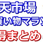 楽天お買い物マラソンお得まとめ