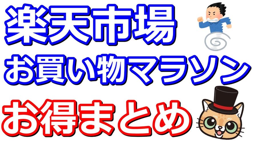 楽天お買い物マラソンお得まとめ