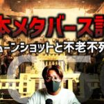 日本政府が本気！ムーンショット計画、メタバースと不老不死の闇！！