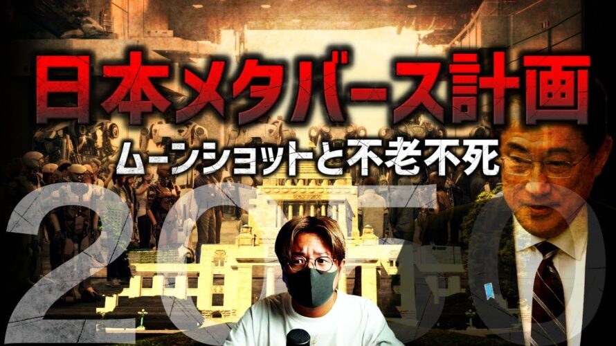 日本政府が本気!ムーンショット計画、メタバースと不老不死の闇!!