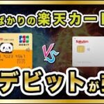 楽天銀行デビットカードは楽天カードよりも強い！？実質還元率 / 公共料金 / ファミペイなどで大勝利