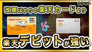楽天銀行デビットカードは楽天カードよりも強い!?実質還元率 / 公共料金 / ファミペイなどで大勝利