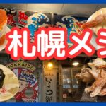 札幌食べ歩きグルメ　はちきょう海鮮三昧３店紹介　すすきの飲み歩き