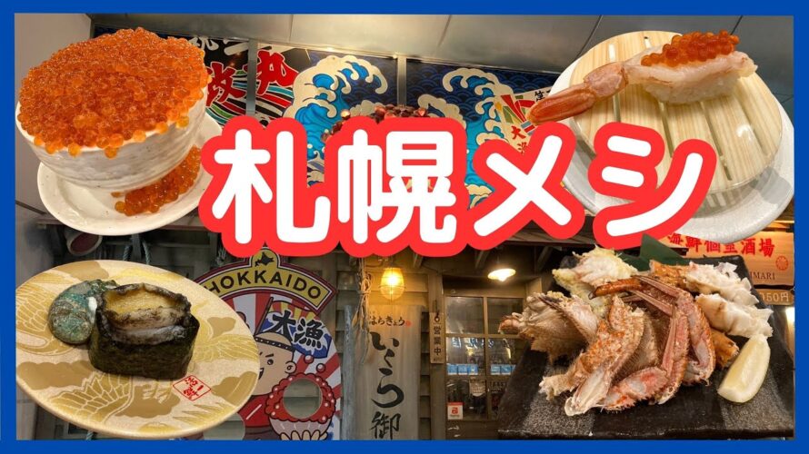 札幌食べ歩きグルメ　はちきょう海鮮三昧３店紹介　すすきの飲み歩き