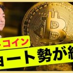 ビットコインのショート勢終了。底堅い推移続く？