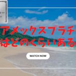 【アメックスプラチナ】年会費の価値はあるのか？旅行好き向け！