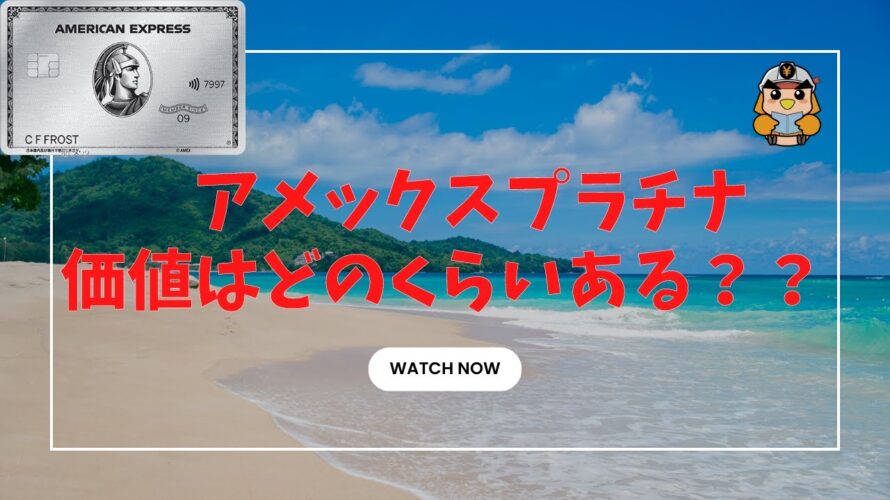 【アメックスプラチナ】年会費の価値はあるのか?旅行好き向け!