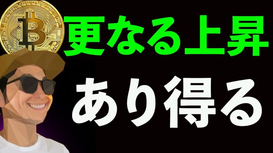 更なる上昇あり得る理由