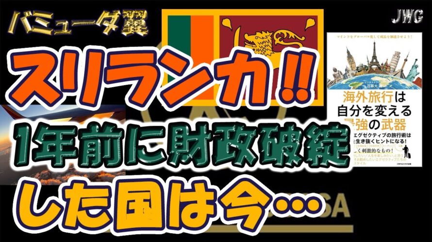 【観光再開!?】スリランカの今をお届けします!