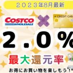 コストコでお得になるクレジットカード　最大還元率２．０％！