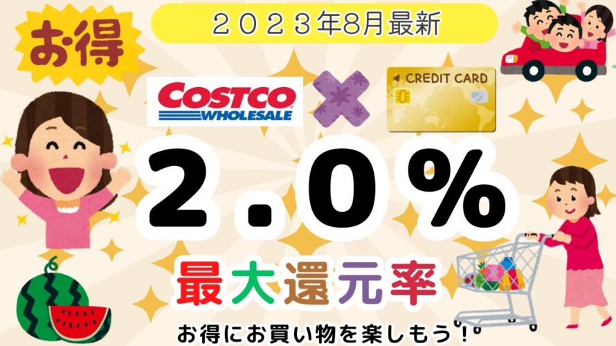 コストコでお得になるクレジットカード　最大還元率２．０％！