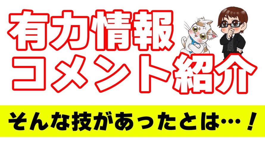 【ポイ活上級者のコメント紹介】他では聞かないお得情報を教えて貰ったので聞いて欲しい